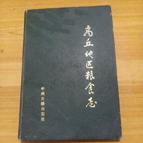 商丘地区粮食志