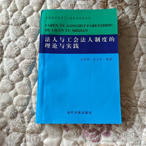 法人与工会法人制度的理论与实践