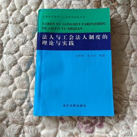 法人与工会法人制度的理论与实践