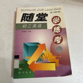 随堂学·练·考丛书.初三英语