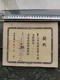 1949年 奖状 上海市第十七区中心国民学校 校长 范锡品 品相尺寸如图