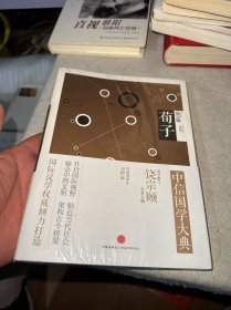 中信国学大典：荀子（全新未拆封）