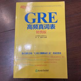 新东方 GRE高频真词表便携版