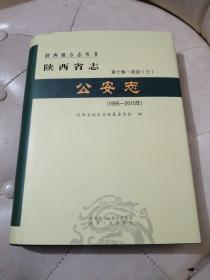 陕西省志 公安志；(1995-2010)