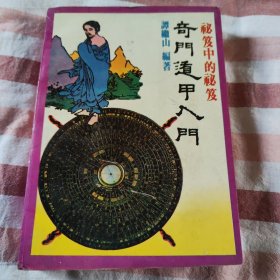 奇门遁甲入门:秘笈中的秘笈