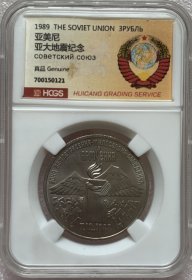汇藏评级 前苏联1989年3卢布普制纪念币 亚美尼亚大地震