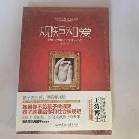 规矩和爱