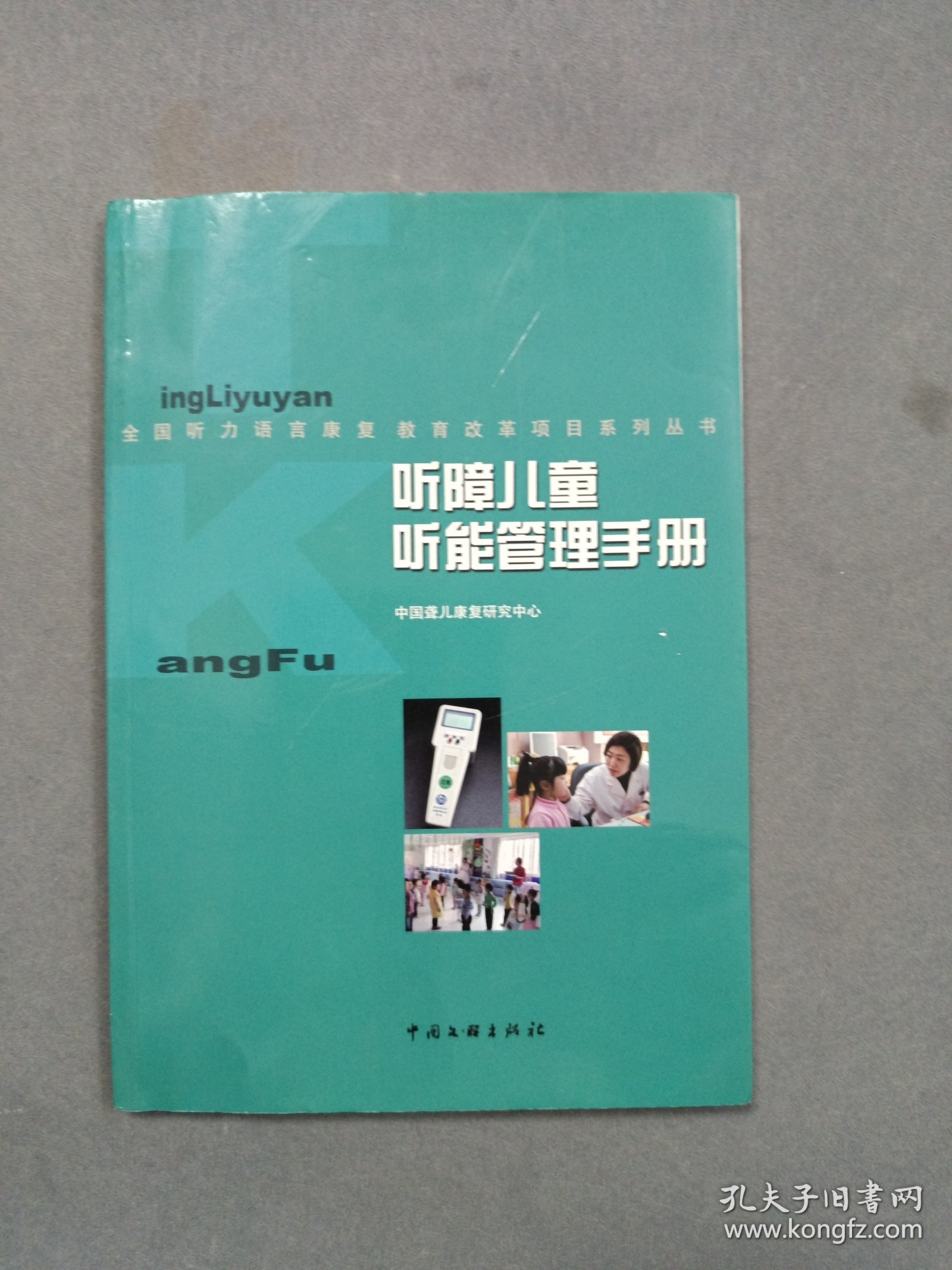 听障儿童听能管理手册