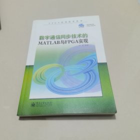 FPGA应用技术丛书：数字通信同步技术的MATLAB与FPGA实现