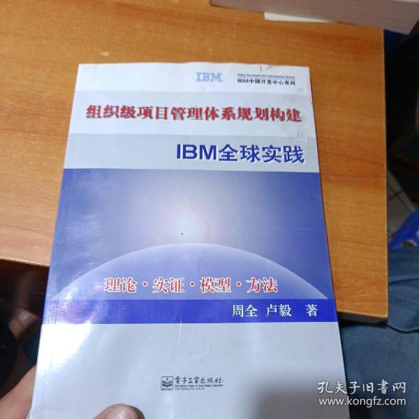 组织级项目管理体系规划构建与IBM全球实践