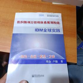 组织级项目管理体系规划构建与IBM全球实践（水印严重详情看图）