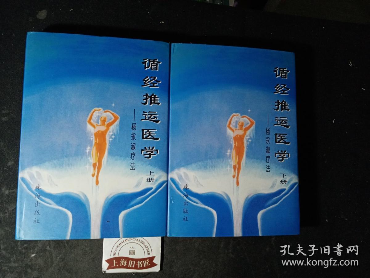 循经推运医学（上下）    精装，1997册一版一印，印数仅3000套。