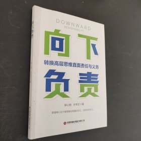 向下負(fù)責(zé)