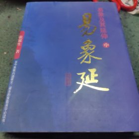 易象延-易象及其延伸 中册