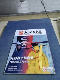 国家人文历史2023/12/15第24期12月下