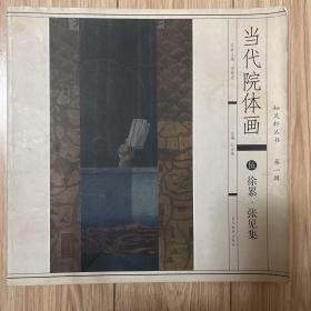 知足轩丛书第一辑当代院体画：壹 承德雅集