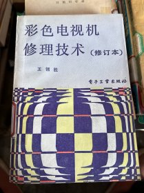彩色電視機修理技術(shù)（修訂本）