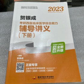 2023贺银成考研西医临床医学综合能力辅导讲义（上、下册)