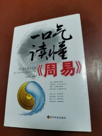 一口气读懂《周易》