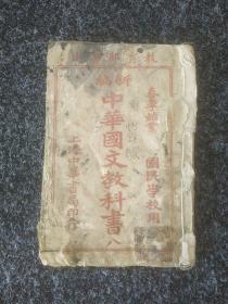新编中华国民学校国文教科书(第八册)春季始业用