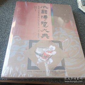 水浒博览大典