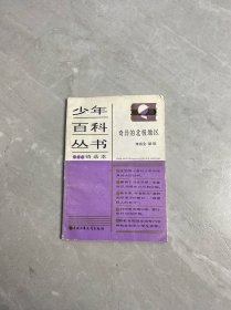 少年百科叢書.精選本.奇異的北極地區(qū)