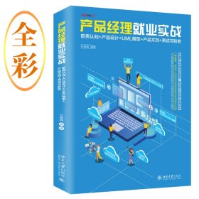 产品经理就业实战：职责认知+产品设计+UML模型+产品文档+测试与验收 9787301338384 狄睿鑫