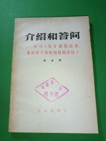 介绍和答问 学习关于建国以来党的若干历史问题和决议