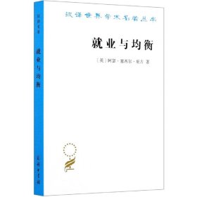 就业与均衡（汉译名著19）