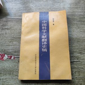 中國(guó)科學(xué)文獻(xiàn)翻譯史稿