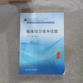 【正版二手书】临床综合基本技能李雁9787117207584人民卫生出版社2015-08-01普通图书/医药卫生