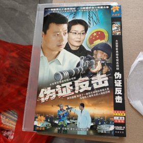 DVD－9 影碟 伪证反击（双碟 简装）dvd 光盘