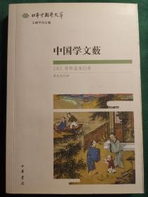 中国学文薮：日本中国学文萃