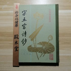 朱自清古典文学专集之四 宋五家诗钞（1981年一版一印，精装，仅2600册，近全品）