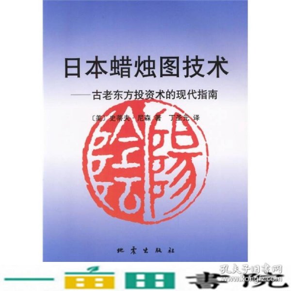 日本蜡烛图技术：古老东方投资术的现代指南