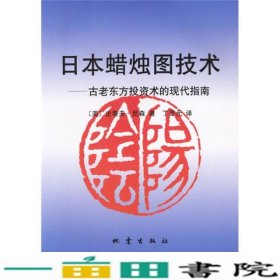 日本蜡烛图技术：古老东方投资术的现代指南