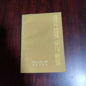 逻辑代数