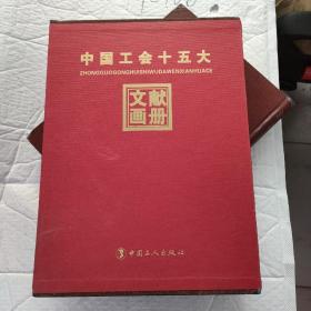 中国工会十五大 文献画册