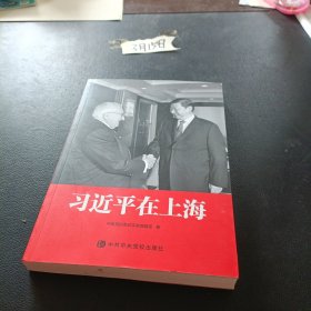 习近平在上海