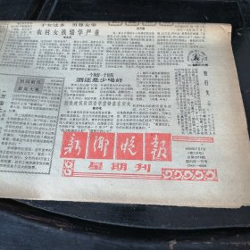 新乡晚报1990年7月1日