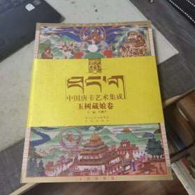 中国唐卡艺术集成. 玉树藏娘卷（外品如图，内页干净，9品左右）