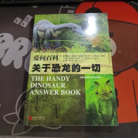 爱问百科：关于恐龙的一切