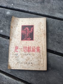把一切献给党