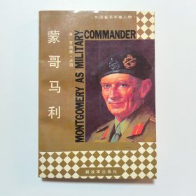 蒙哥马利（外国著名军事人物）