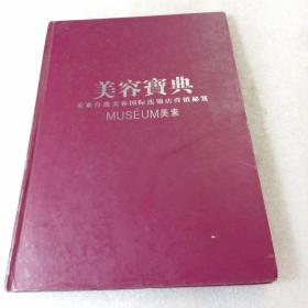 美容宝典_美素自选美容国际连锁店营销秘笈