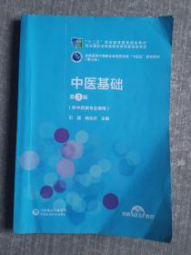 中医基础（第3版）[全国医药中等职业教育药学类“十四五”规划教材（第三轮）]