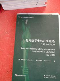 世界数学奥林匹克经典：越南数学奥林匹克题选（1962―2009）