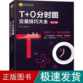 T+0分时图交易技巧大全（修订版）