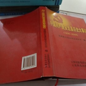 中国共产党安龙县历史大事记:1935-2008