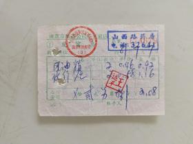 南京市医药公司零售商店（山西路药房）